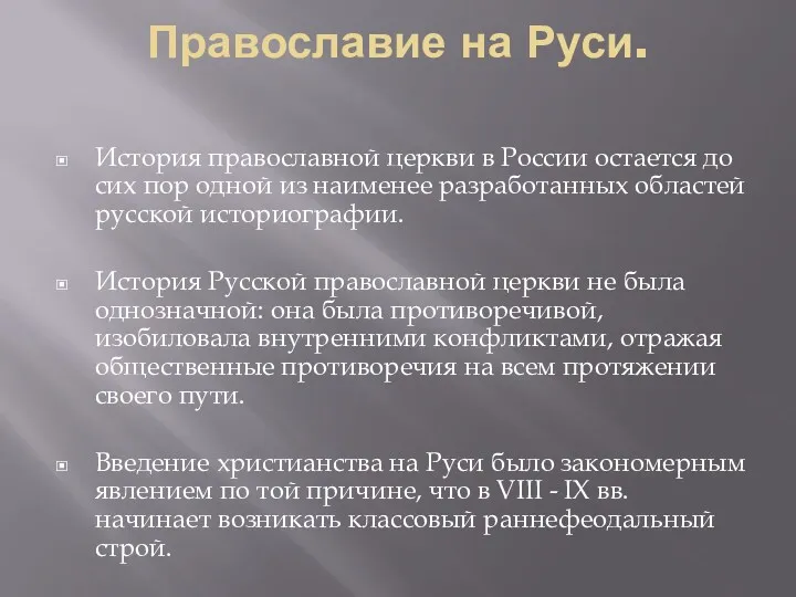 Православие на Руси. История православной церкви в России остается до