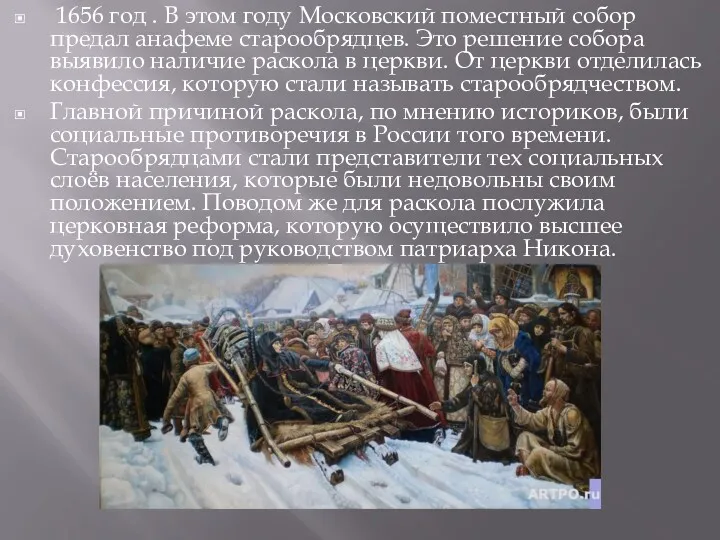 1656 год . В этом году Московский поместный собор предал