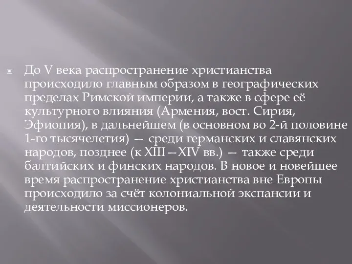 До V века распространение христианства происходило главным образом в географических