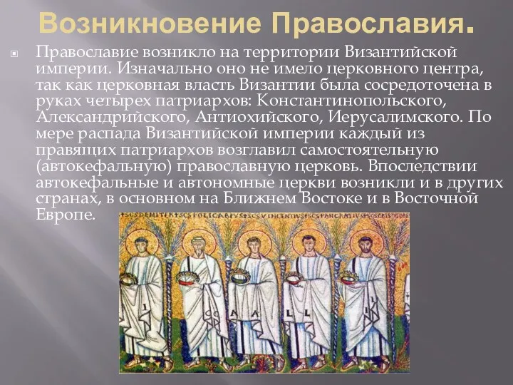 Возникновение Православия. Православие возникло на территории Византийской империи. Изначально оно