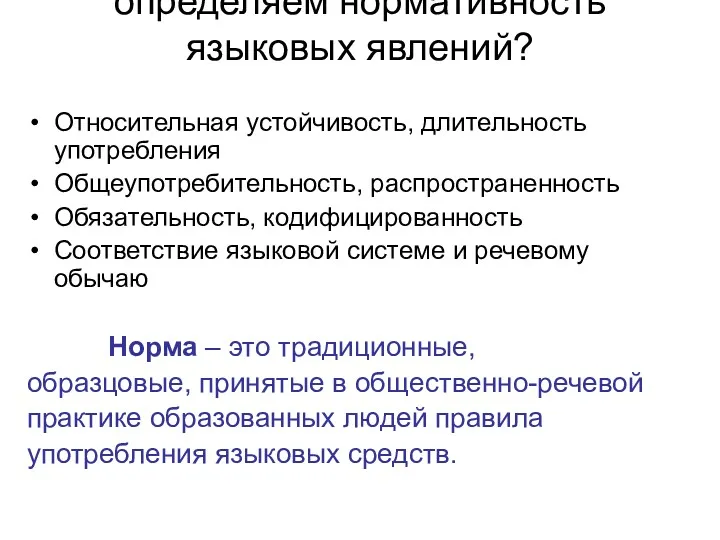 По каким признакам мы определяем нормативность языковых явлений? Относительная устойчивость,