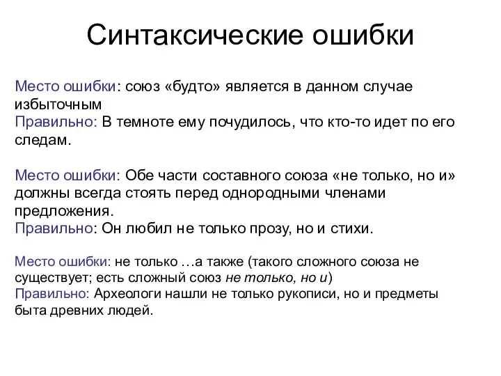 Синтаксические ошибки Место ошибки: союз «будто» является в данном случае