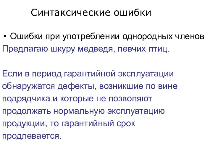 Ошибки при употреблении однородных членов Предлагаю шкуру медведя, певчих птиц.