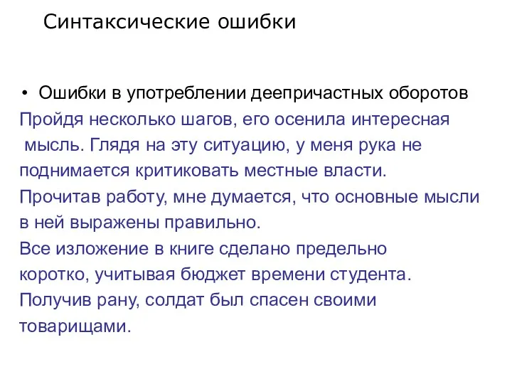 Ошибки в употреблении деепричастных оборотов Пройдя несколько шагов, его осенила