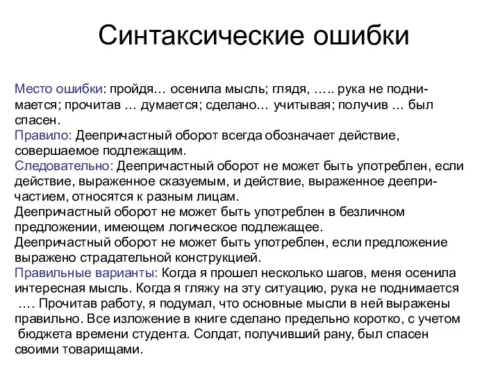 Синтаксические ошибки Место ошибки: пройдя… осенила мысль; глядя, ….. рука