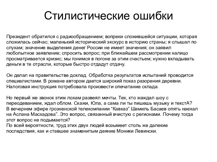 Стилистические ошибки Президент обратился с радиообращением; вопреки сложившейся ситуации, которая