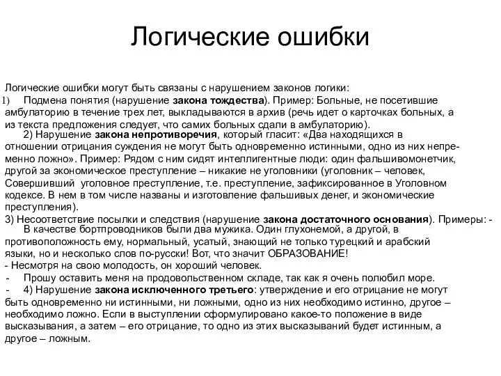 Логические ошибки Логические ошибки могут быть связаны с нарушением законов