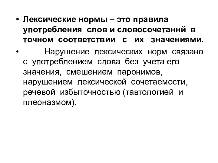 Лексические нормы – это правила употребления слов и словосочетаннй в