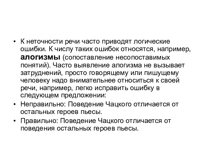 К неточности речи часто приводят логические ошибки. К числу таких