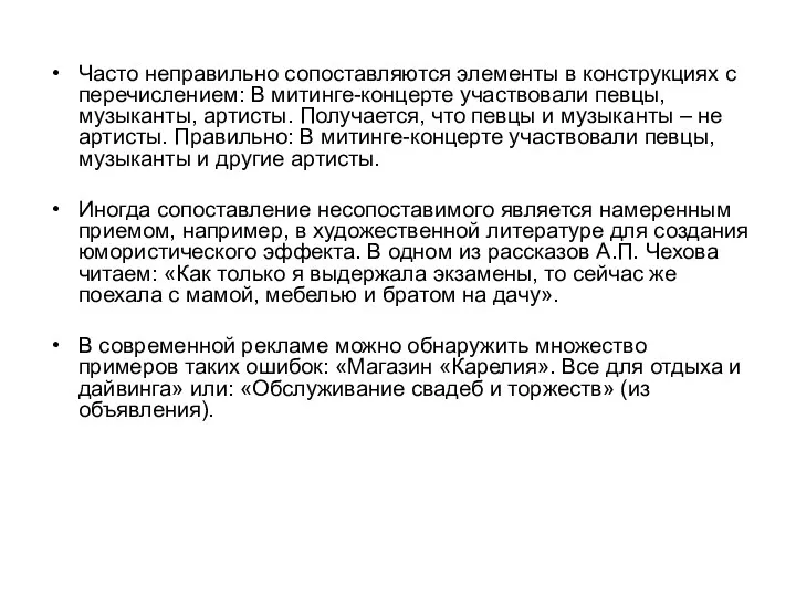 Часто неправильно сопоставляются элементы в конструкциях с перечислением: В митинге-концерте