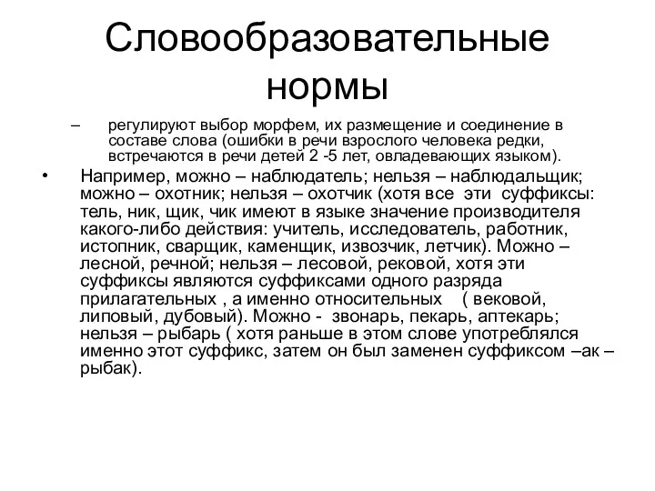 Словообразовательные нормы регулируют выбор морфем, их размещение и соединение в