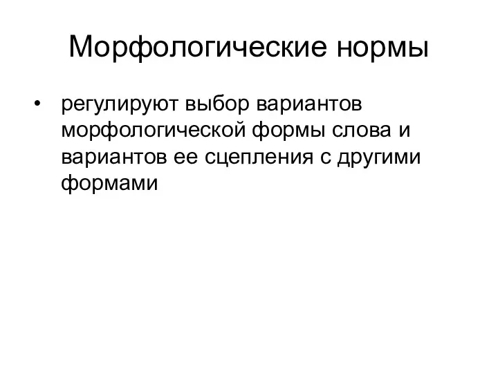 Морфологические нормы регулируют выбор вариантов морфологической формы слова и вариантов ее сцепления с другими формами