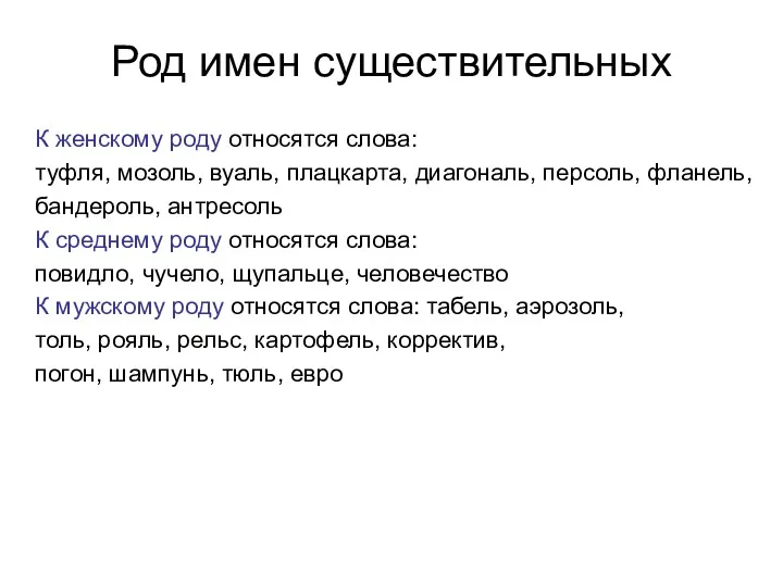 Род имен существительных К женскому роду относятся слова: туфля, мозоль,