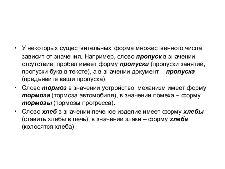 У некоторых существительных форма множественного числа зависит от значения. Например,