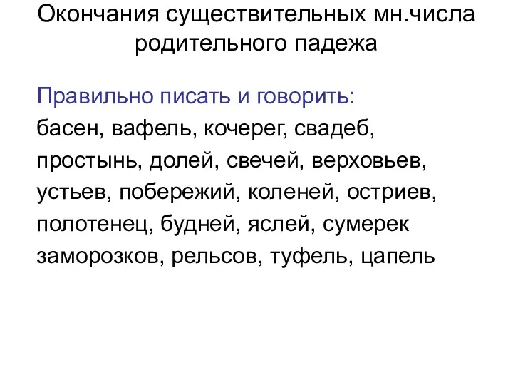 Окончания существительных мн.числа родительного падежа Правильно писать и говорить: басен,