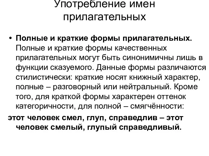 Употребление имен прилагательных Полные и краткие формы прилагательных. Полные и