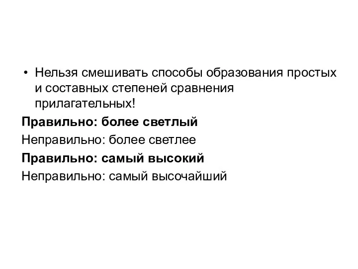 Нельзя смешивать способы образования простых и составных степеней сравнения прилагательных!