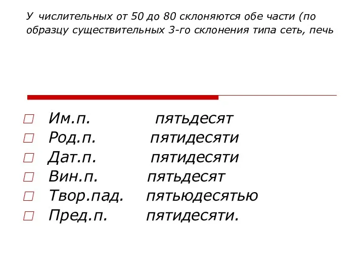 У числительных от 50 до 80 склоняются обе части (по