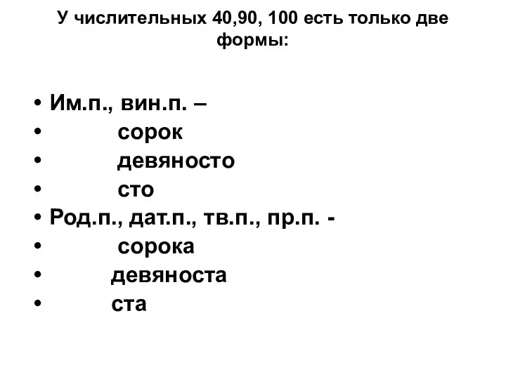 У числительных 40,90, 100 есть только две формы: Им.п., вин.п.