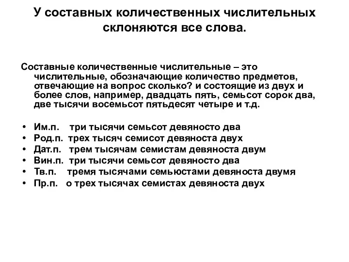 У составных количественных числительных склоняются все слова. Составные количественные числительные