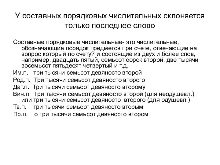 У составных порядковых числительных склоняется только последнее слово Составные порядковые