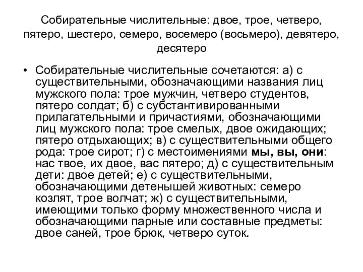 Собирательные числительные: двое, трое, четверо, пятеро, шестеро, семеро, восемеро (восьмеро),