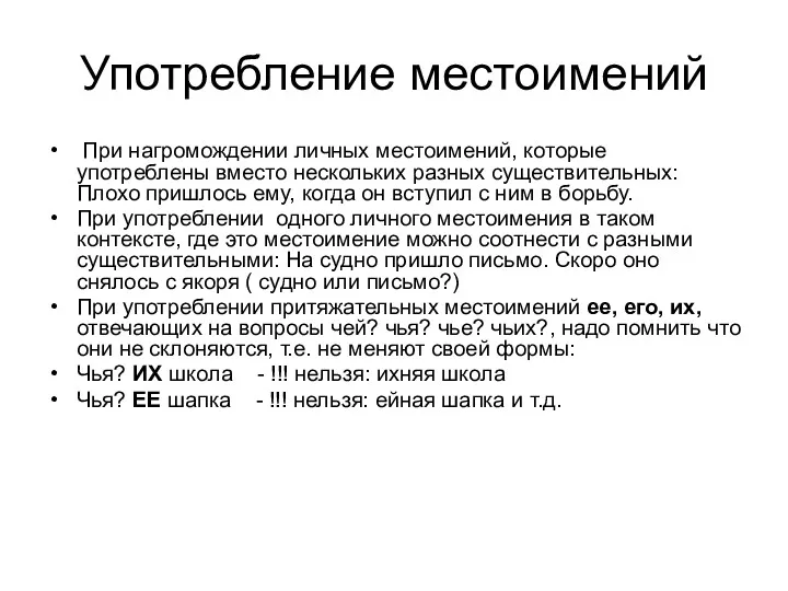 Употребление местоимений При нагромождении личных местоимений, которые употреблены вместо нескольких