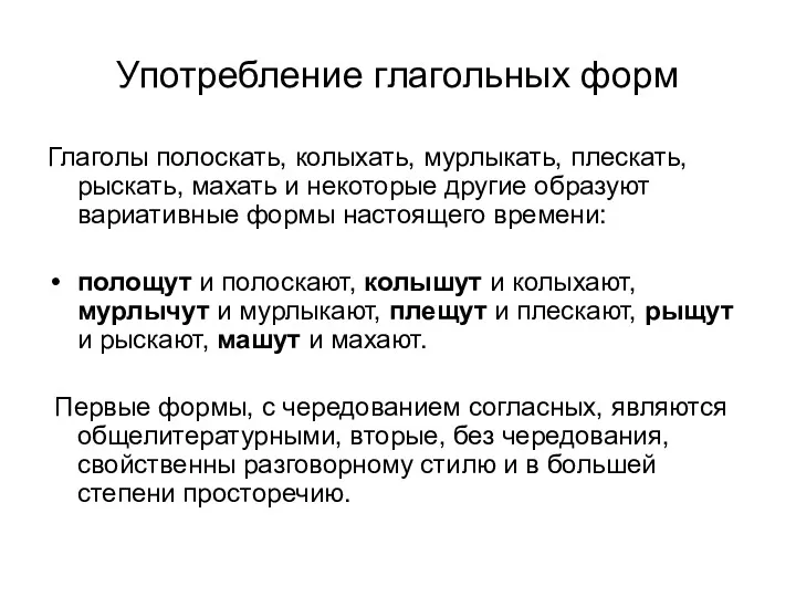 Употребление глагольных форм Глаголы полоскать, колыхать, мурлыкать, плескать, рыскать, махать