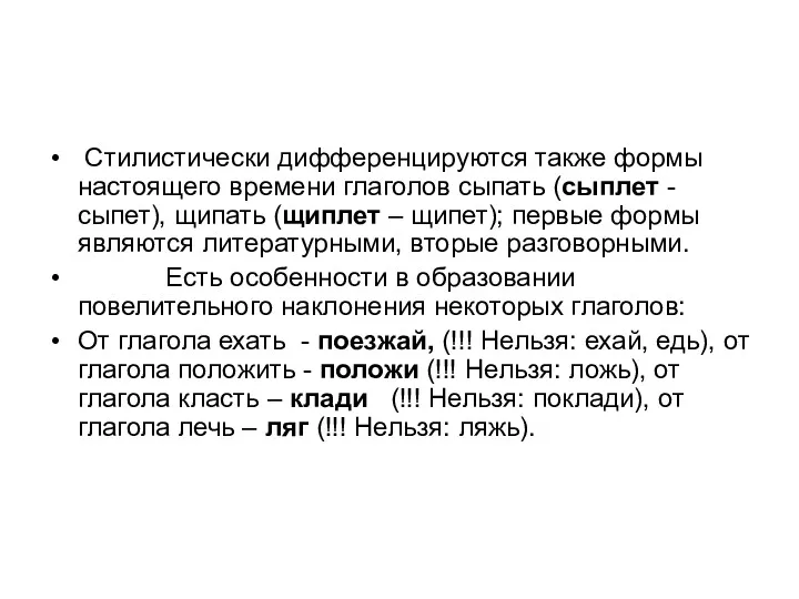 Стилистически дифференцируются также формы настоящего времени глаголов сыпать (сыплет -