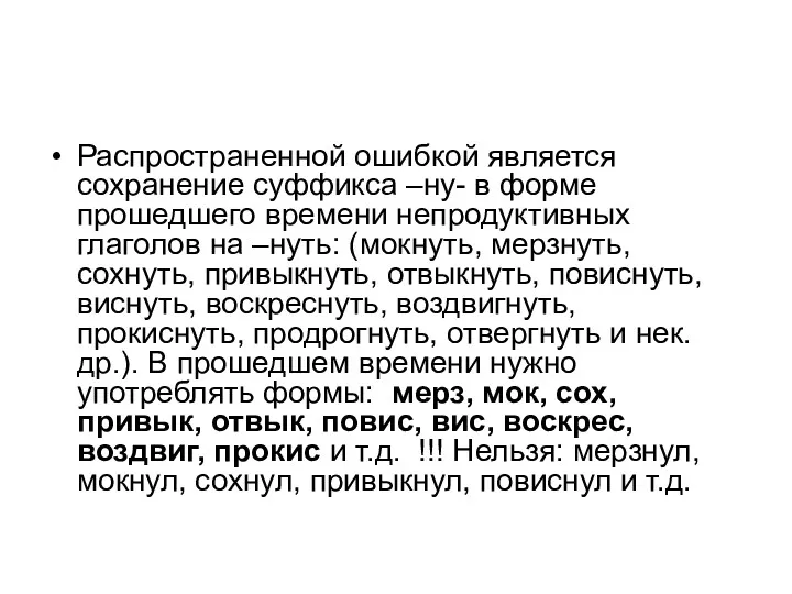 Распространенной ошибкой является сохранение суффикса –ну- в форме прошедшего времени