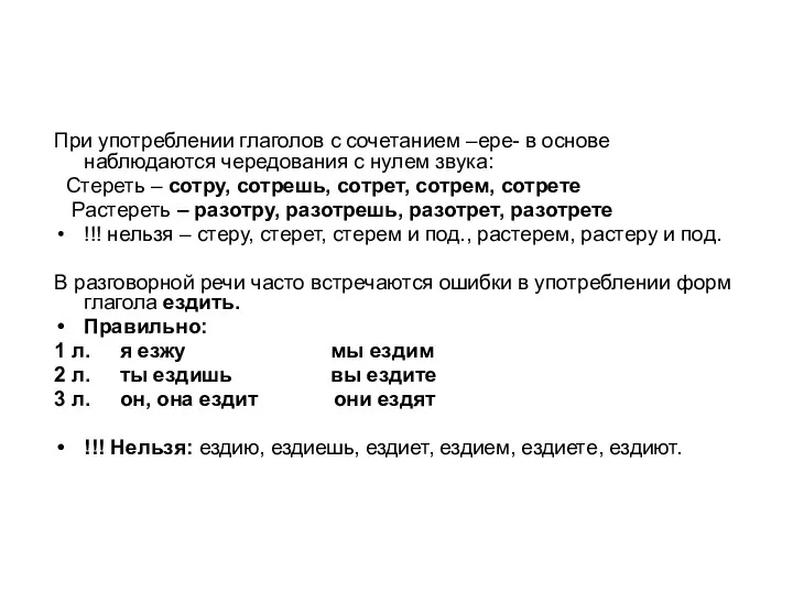 При употреблении глаголов с сочетанием –ере- в основе наблюдаются чередования