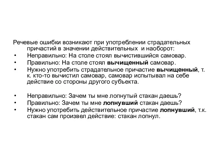 Речевые ошибки возникают при употреблении страдательных причастий в значении действительных