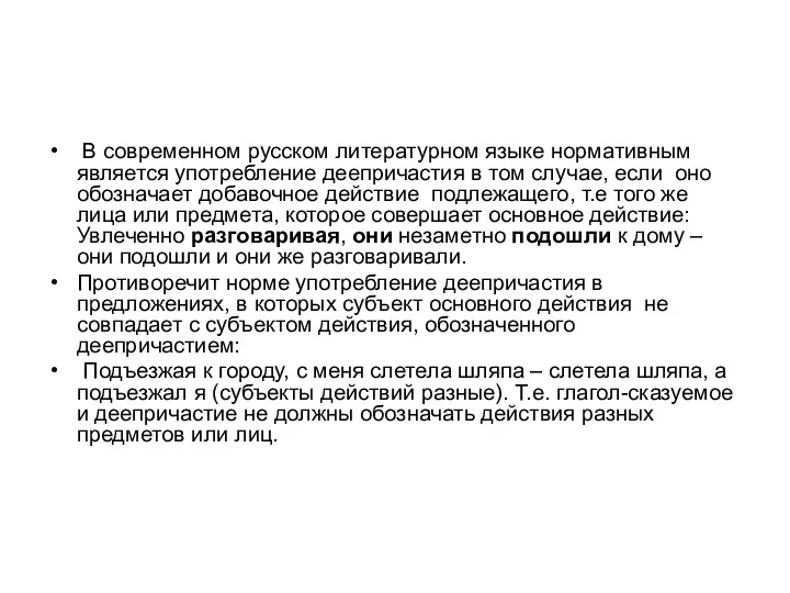 В современном русском литературном языке нормативным является употребление деепричастия в