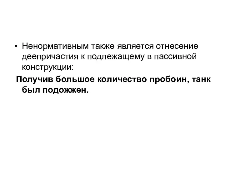 Ненормативным также является отнесение деепричастия к подлежащему в пассивной конструкции: