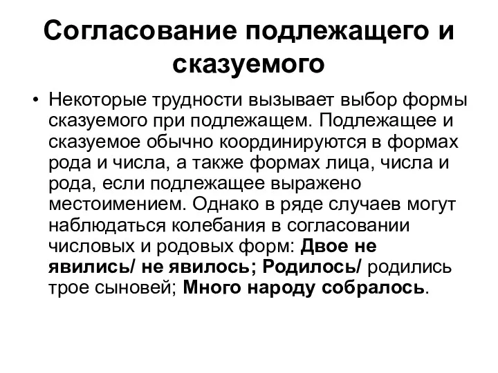 Согласование подлежащего и сказуемого Некоторые трудности вызывает выбор формы сказуемого