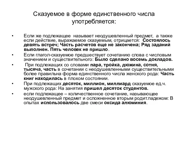 Сказуемое в форме единственного числа употребляется: Если же подлежащее называет