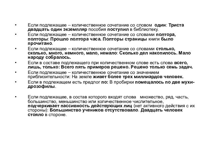 Если подлежащее – количественное сочетание со словом один: Триста двадцать