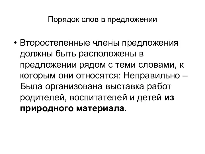 Порядок слов в предложении Второстепенные члены предложения должны быть расположены