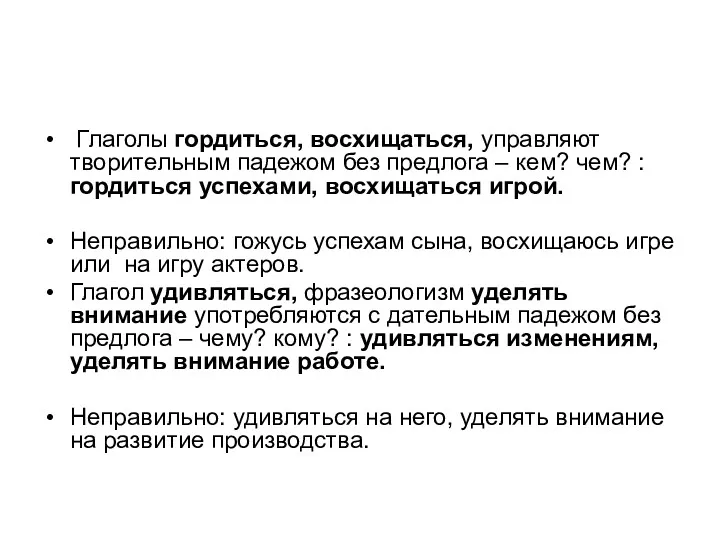 Глаголы гордиться, восхищаться, управляют творительным падежом без предлога – кем?