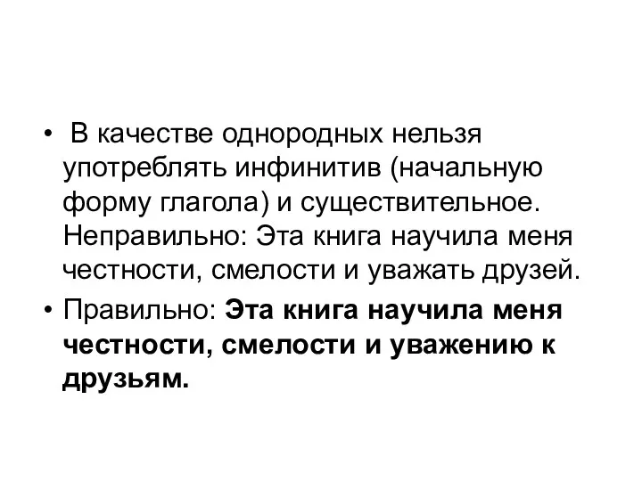 В качестве однородных нельзя употреблять инфинитив (начальную форму глагола) и