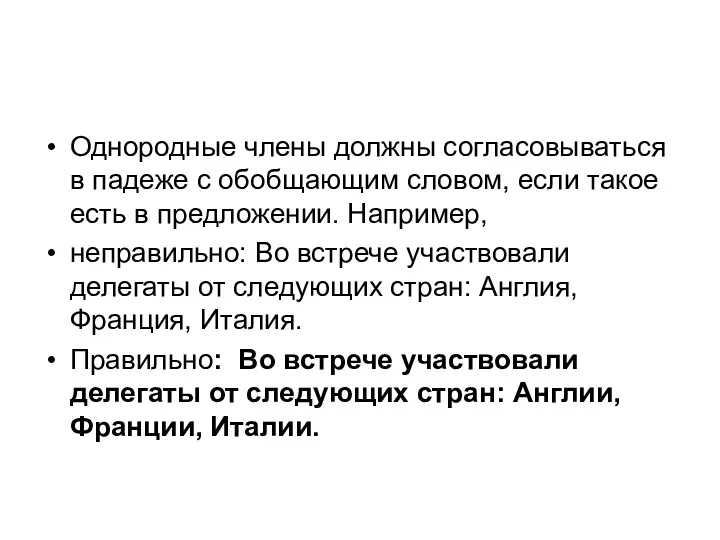 Однородные члены должны согласовываться в падеже с обобщающим словом, если