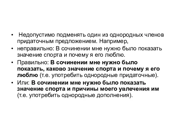 Недопустимо подменять один из однородных членов придаточным предложением. Например, неправильно: