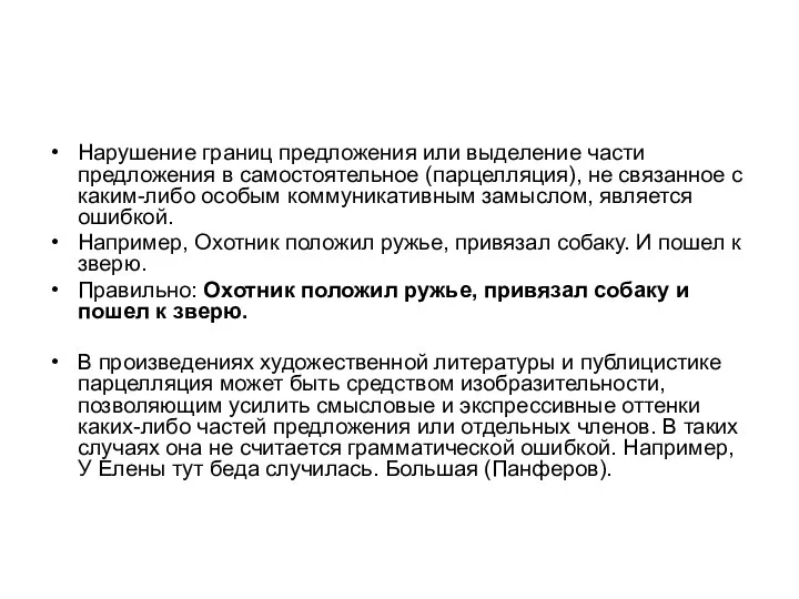 Нарушение границ предложения или выделение части предложения в самостоятельное (парцелляция),