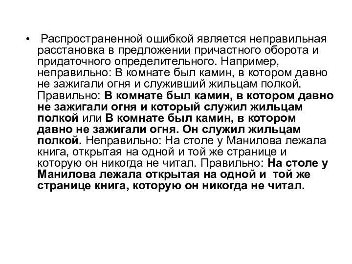 Распространенной ошибкой является неправильная расстановка в предложении причастного оборота и