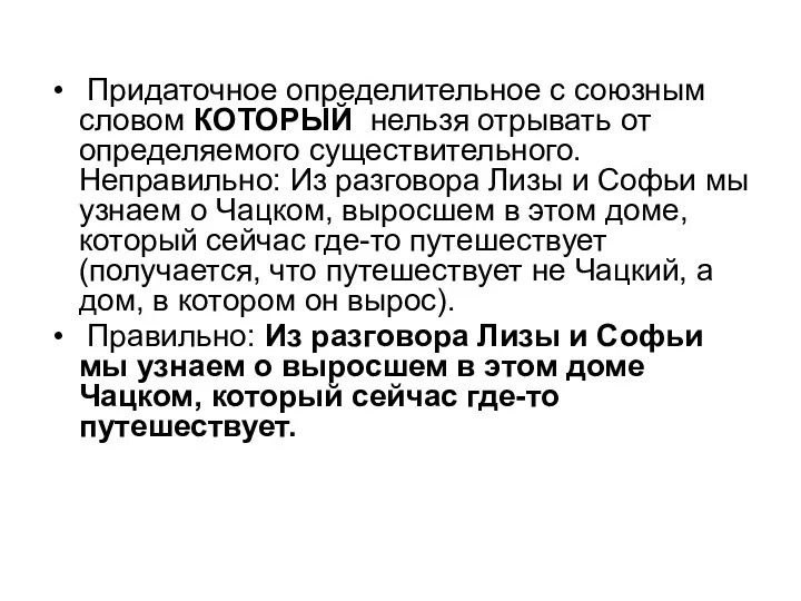 Придаточное определительное с союзным словом КОТОРЫЙ нельзя отрывать от определяемого