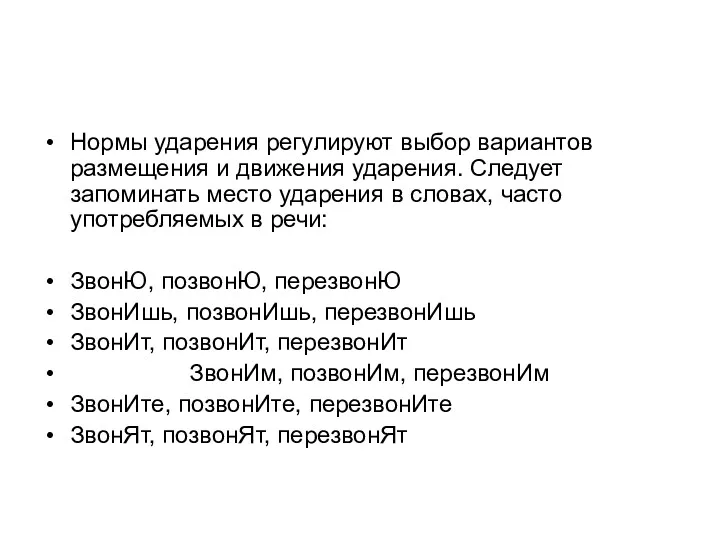 Нормы ударения регулируют выбор вариантов размещения и движения ударения. Следует