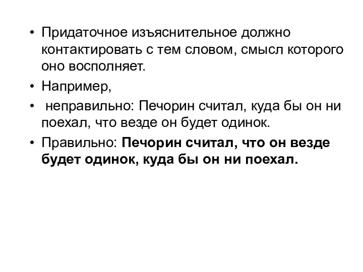 Придаточное изъяснительное должно контактировать с тем словом, смысл которого оно