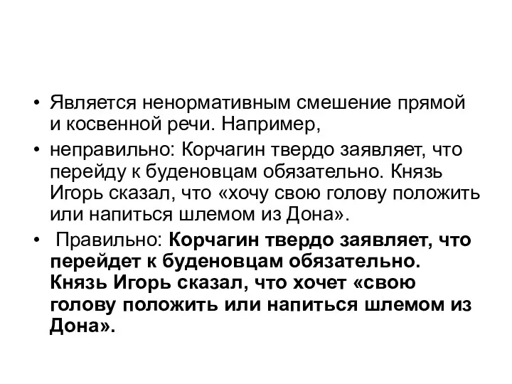 Является ненормативным смешение прямой и косвенной речи. Например, неправильно: Корчагин