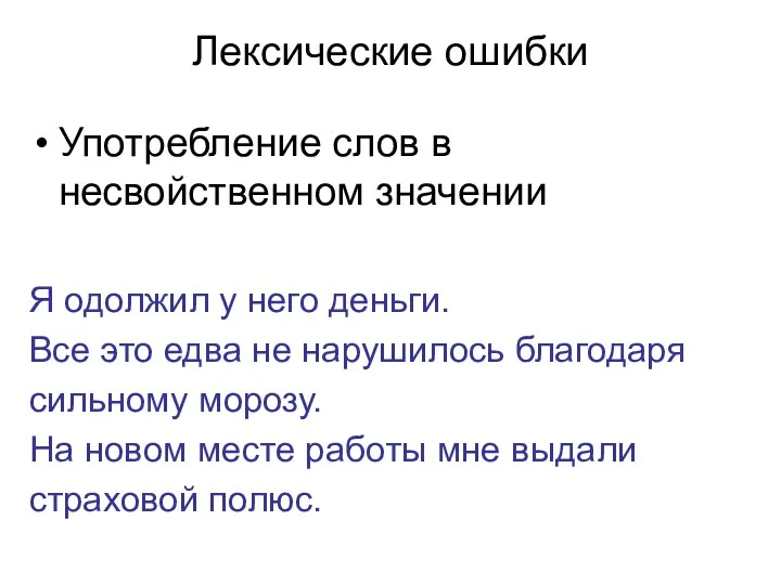 Лексические ошибки Употребление слов в несвойственном значении Я одолжил у