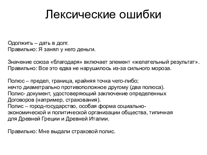 Лексические ошибки Одолжить – дать в долг. Правильно: Я занял